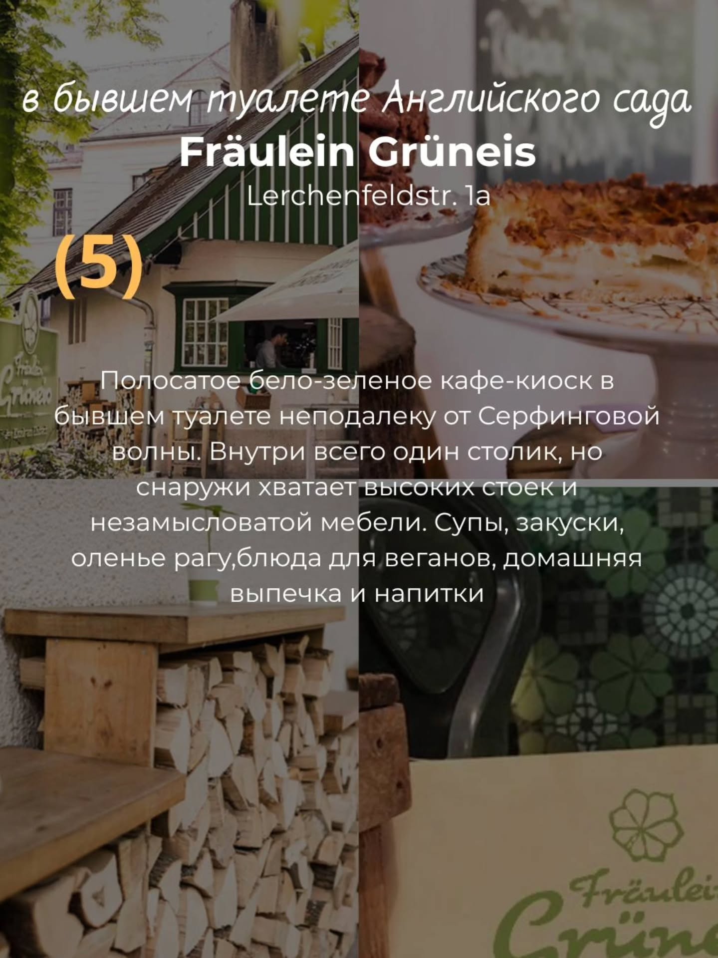 🤓 Необычные рестораны в Мюнхене
Если обычные гастролокации Вами уже изучены, вот несколько мест, где важно не только что ты ешь, но и где. Моя подборка максимально неожиданных форматов в Мюнхене 👀
🤓Я гид в Мюнхене Ирена и люблю рассказывать истории про еду.
🚋 Если Вы знаете и другие неожиданные гастро-места Мюнхена, делитесь в комментариях!
✅Индивидуальные экскурсии по Мюнхену и Баварии в любой день и время по договоренности 👉 www.meetmunich.com
➡️Вотсапп и телефон в шапке профиля или пишите в личные сообщения @irena_munich_guide
Мюнхен гид экскурсии в Мюнхене гид по Мюнхену Нойшванштайн где поесть в Мюнхене рестораны Мюнхена
#restaurants_irena_munich_guide